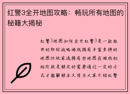 红警3全开地图攻略：畅玩所有地图的秘籍大揭秘