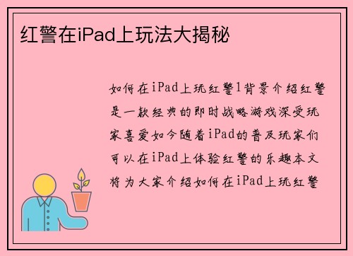 红警在iPad上玩法大揭秘