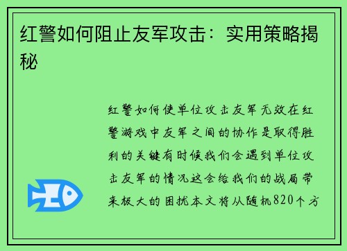 红警如何阻止友军攻击：实用策略揭秘