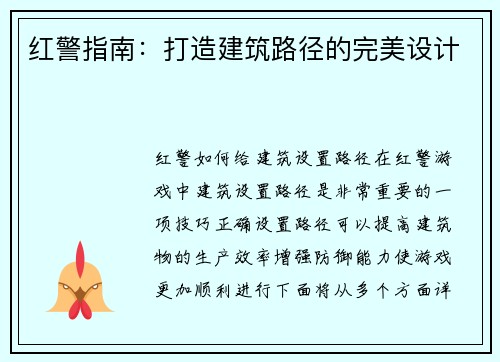 红警指南：打造建筑路径的完美设计