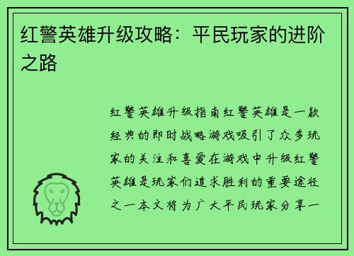 红警英雄升级攻略：平民玩家的进阶之路