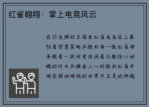 红雀翱翔：掌上电竞风云