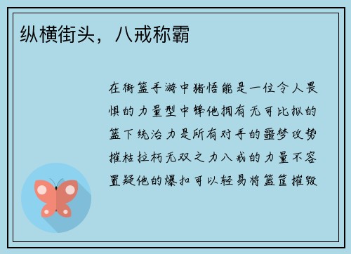 纵横街头，八戒称霸