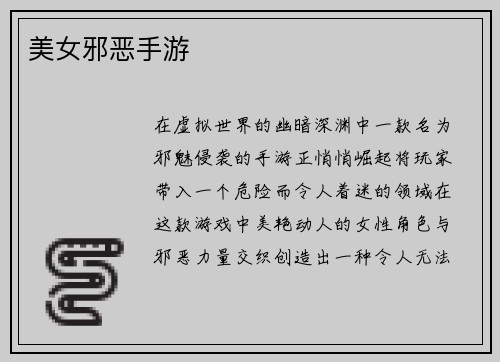 美女邪恶手游