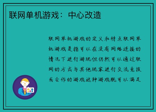 联网单机游戏：中心改造