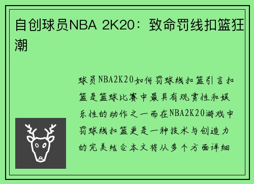 自创球员NBA 2K20：致命罚线扣篮狂潮