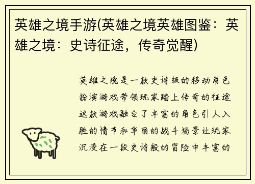 英雄之境手游(英雄之境英雄图鉴：英雄之境：史诗征途，传奇觉醒)