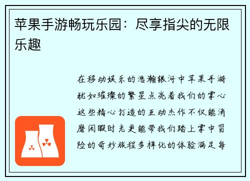 苹果手游畅玩乐园：尽享指尖的无限乐趣