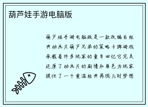 葫芦娃手游电脑版