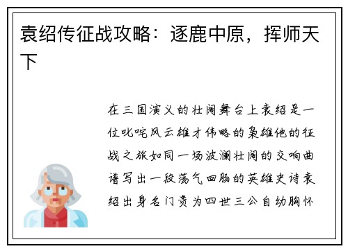 袁绍传征战攻略：逐鹿中原，挥师天下