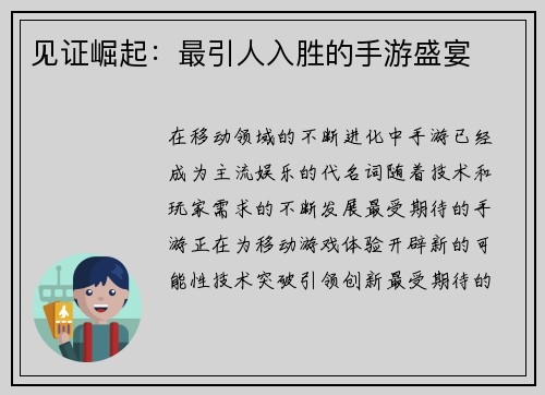 见证崛起：最引人入胜的手游盛宴
