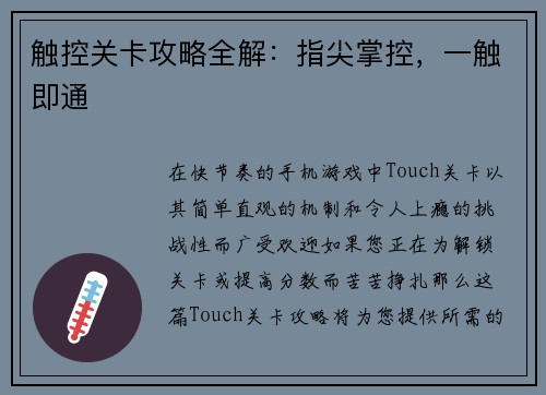 触控关卡攻略全解：指尖掌控，一触即通