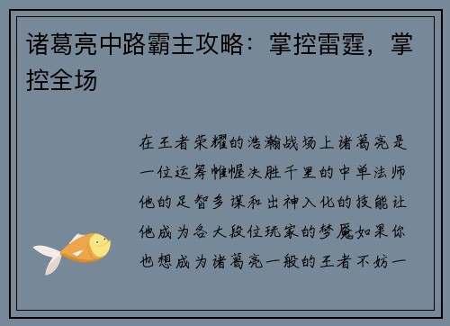 诸葛亮中路霸主攻略：掌控雷霆，掌控全场