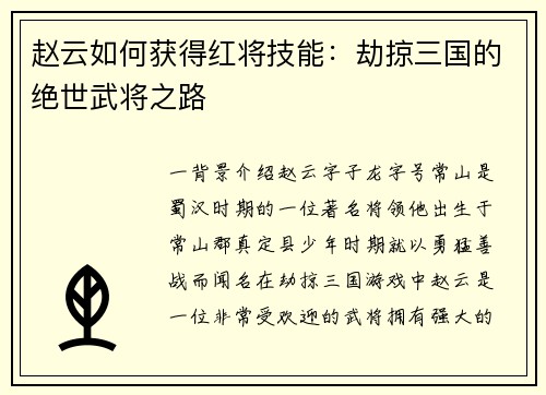 赵云如何获得红将技能：劫掠三国的绝世武将之路