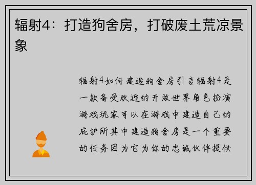 辐射4：打造狗舍房，打破废土荒凉景象