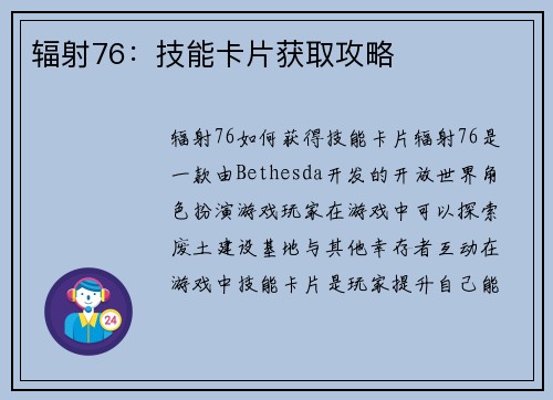 辐射76：技能卡片获取攻略