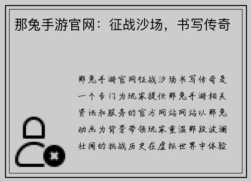 那兔手游官网：征战沙场，书写传奇