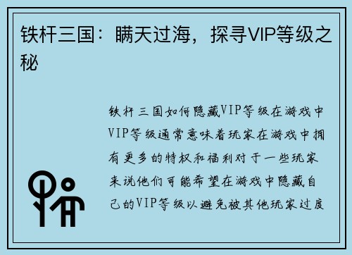 铁杆三国：瞒天过海，探寻VIP等级之秘