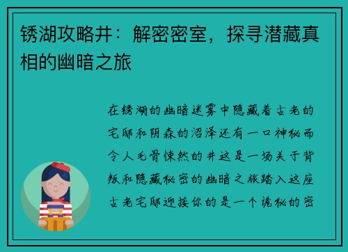 锈湖攻略井：解密密室，探寻潜藏真相的幽暗之旅