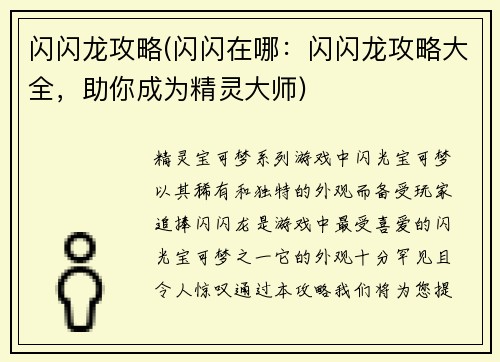 闪闪龙攻略(闪闪在哪：闪闪龙攻略大全，助你成为精灵大师)