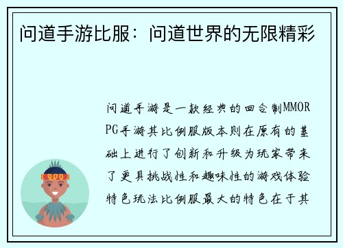 问道手游比服：问道世界的无限精彩