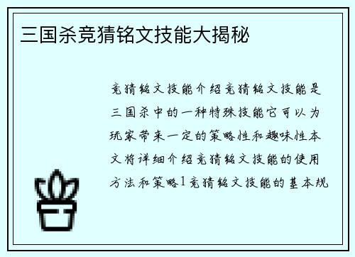 三国杀竞猜铭文技能大揭秘