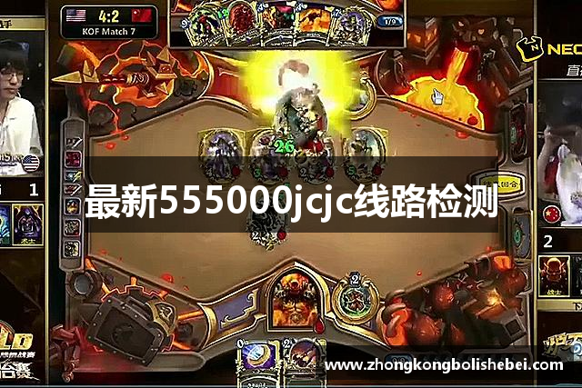 最新555000jcjc线路检测