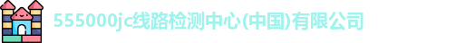 555000jcjc线路检测